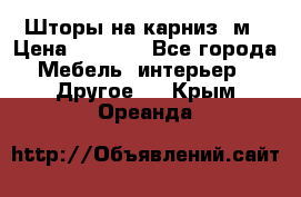 Шторы на карниз-3м › Цена ­ 1 000 - Все города Мебель, интерьер » Другое   . Крым,Ореанда